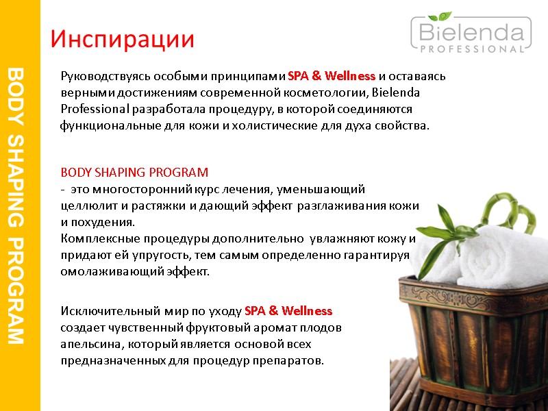 BODY SHAPING PROGRAM    Инспирации  Руководствуясь особыми принципами SPA & Wellness